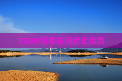 CSDN博客布局优化指南